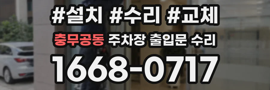 충무공동 주차장 출입문 수리