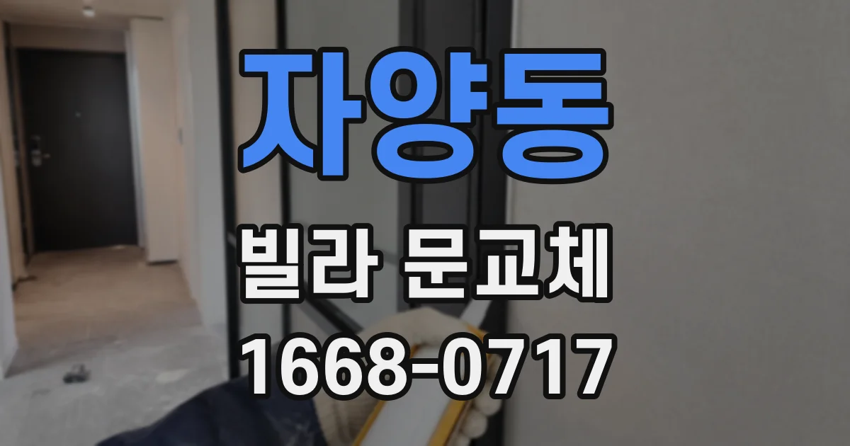 자양동 빌라 문교체
