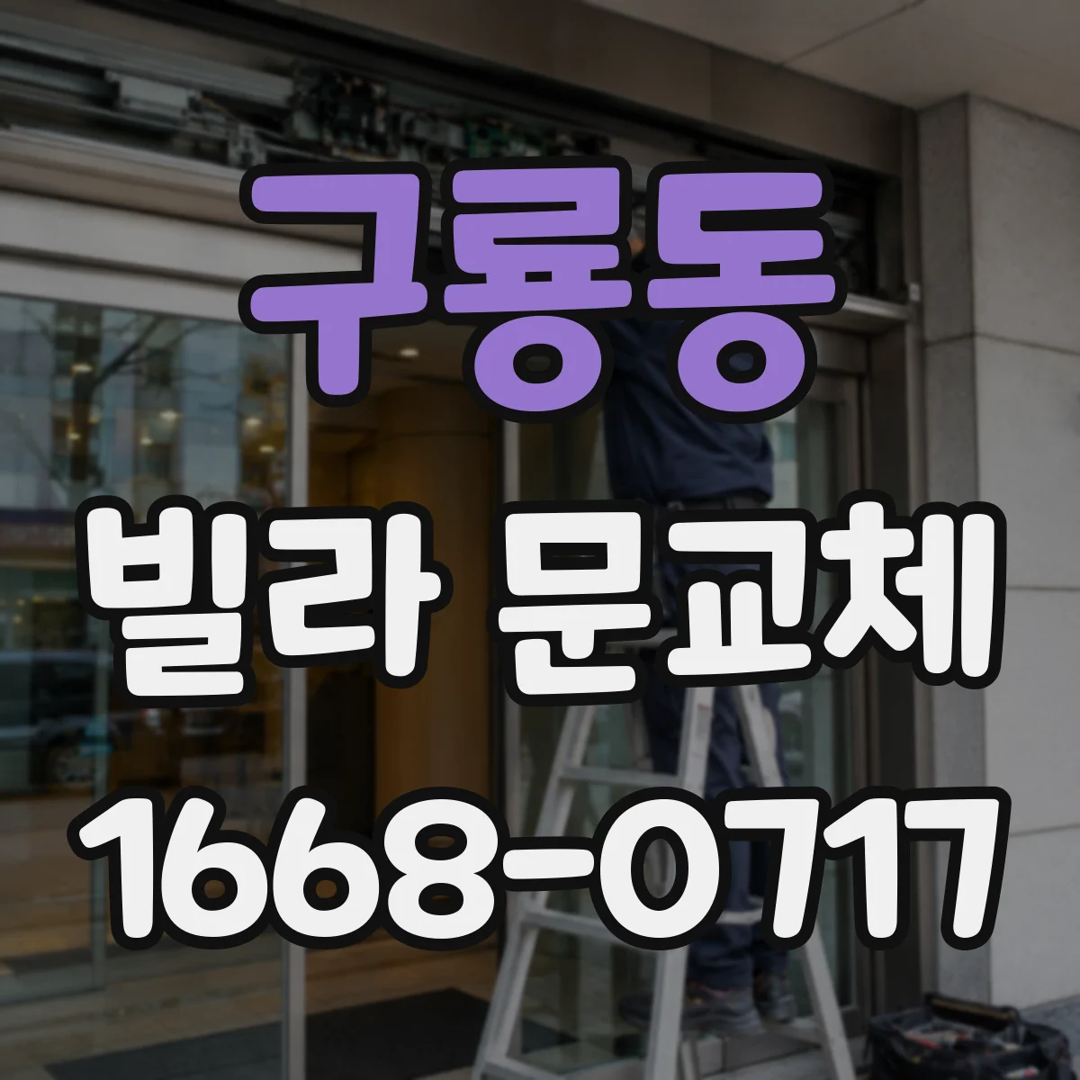 구룡동 빌라 문교체