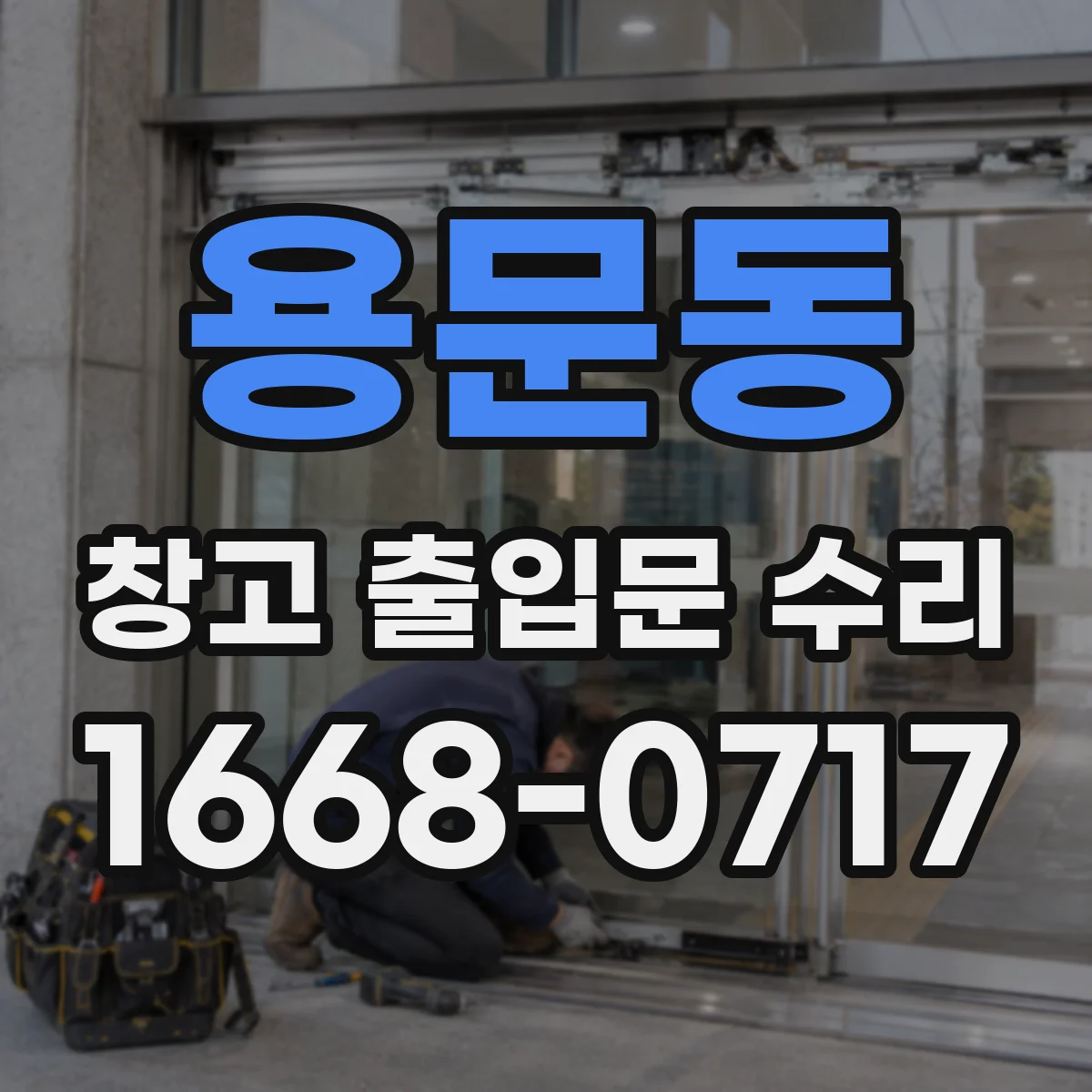 용문동 창고 출입문 수리