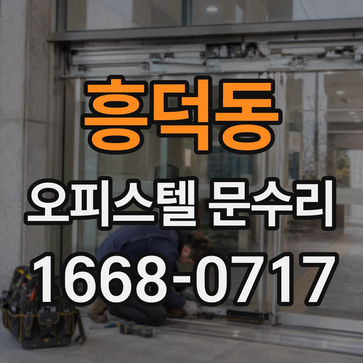흥덕동 오피스텔 문수리 문 닫힘 불량 잡아 방수 성능 회복