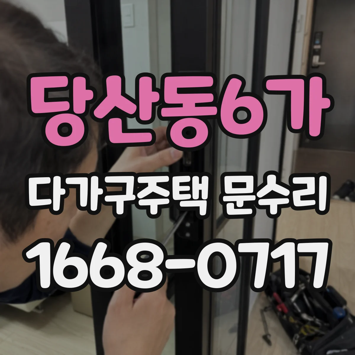 당산동6가 다가구주택 문수리