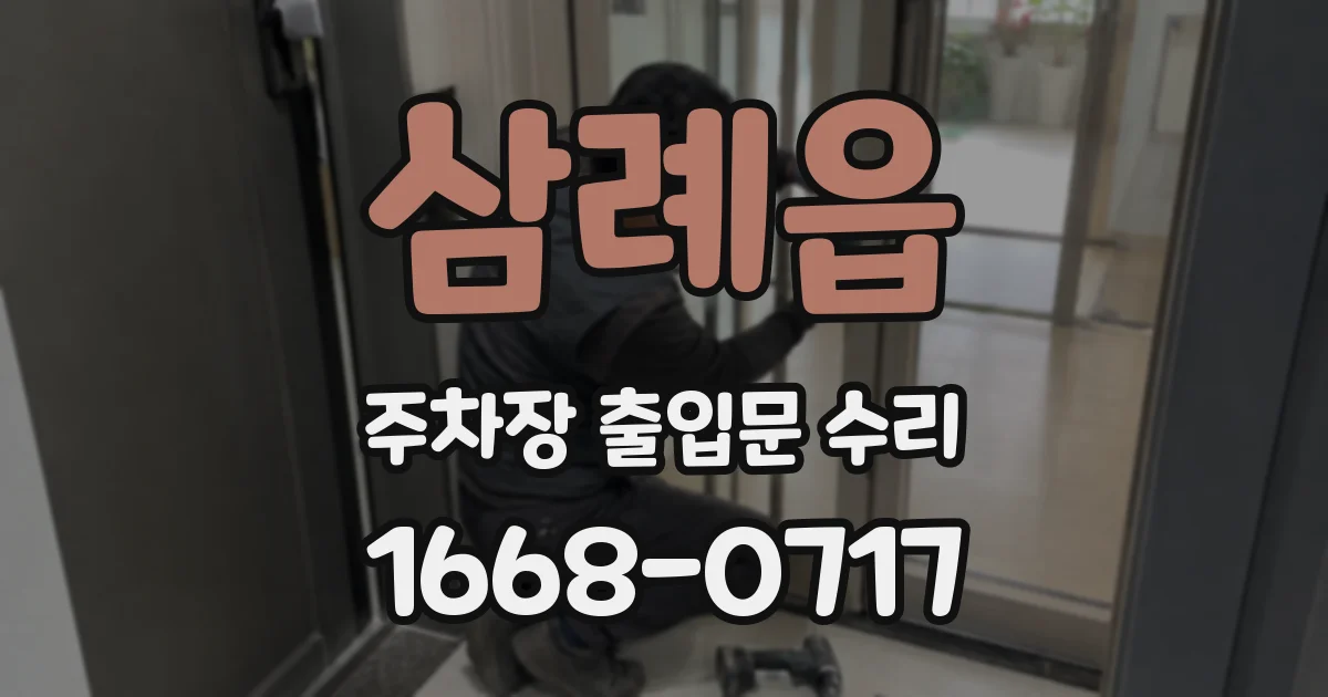 삼례읍 주차장 출입문 수리