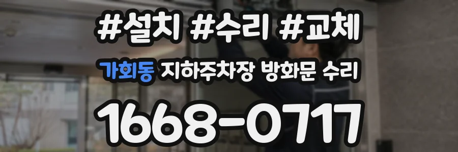 가회동 지하주차장 방화문 수리