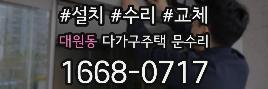대원동 다가구주택 문수리