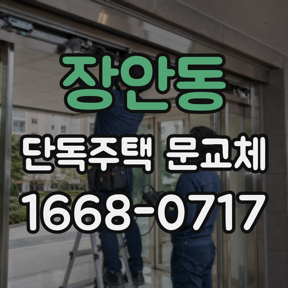 장안동 단독주택 문교체