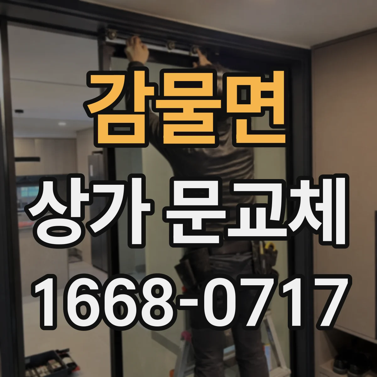 감물면 상가 문교체