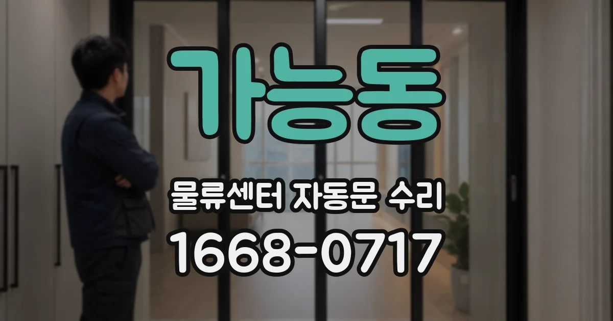 가능동 물류센터 자동문 수리
