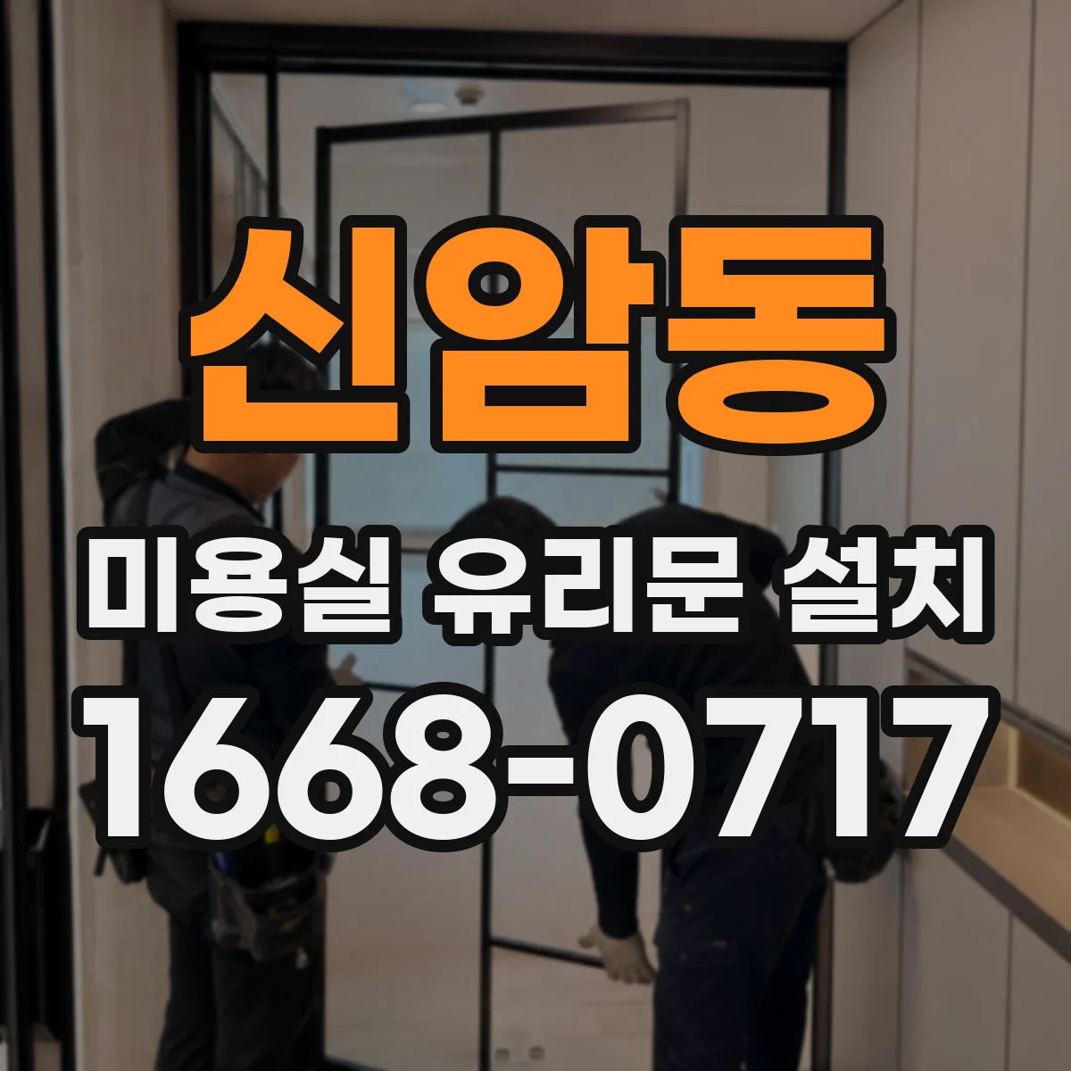 신암동 미용실 유리문 설치