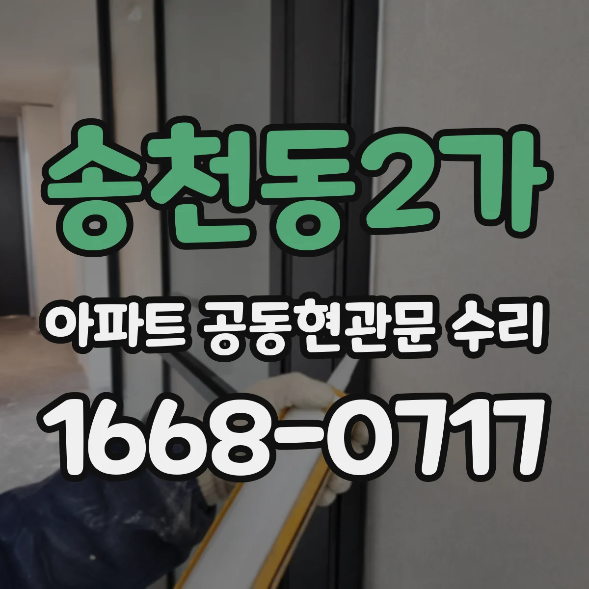 송천동2가 아파트 공동현관문 수리