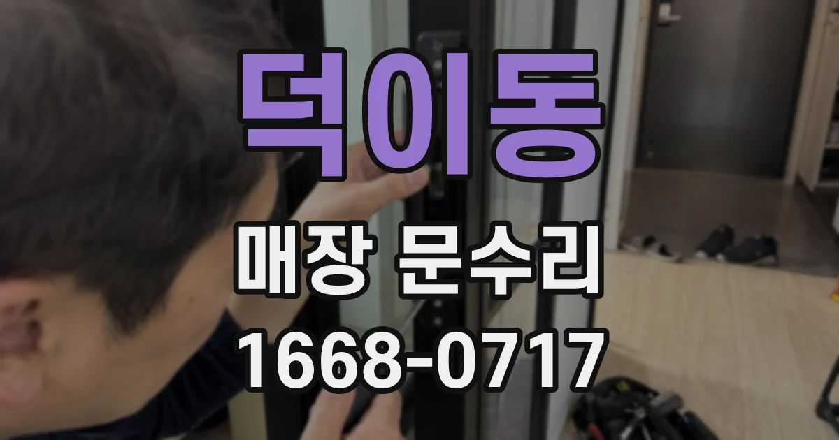 덕이동 매장 문수리