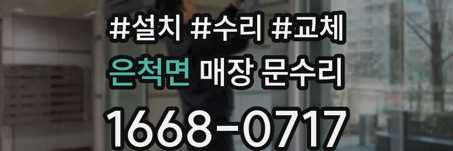은척면 매장 문수리