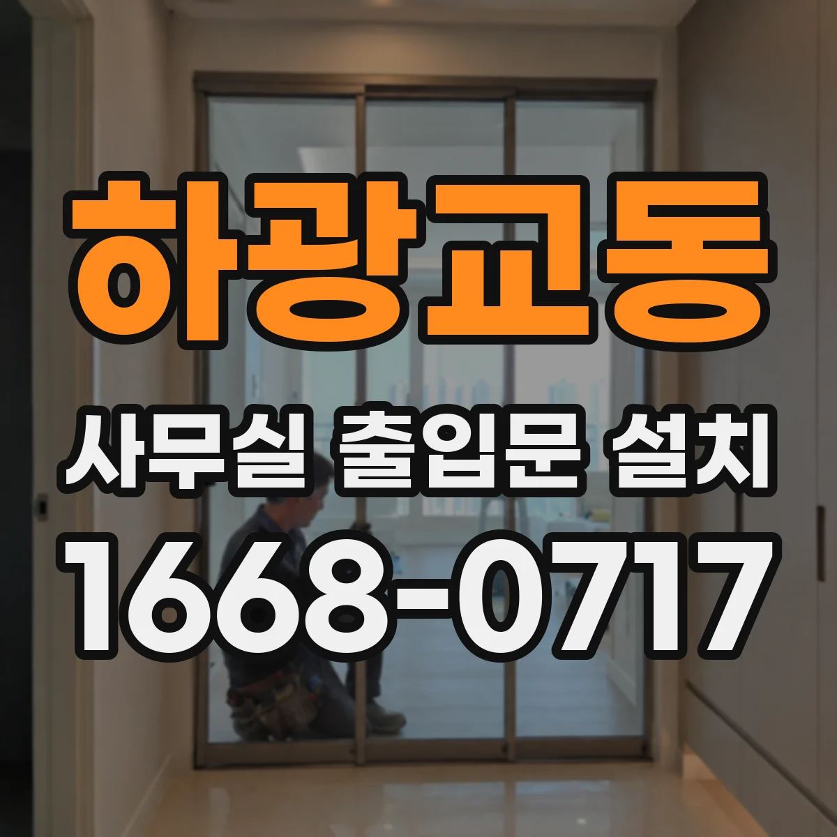 하광교동 사무실 출입문 설치