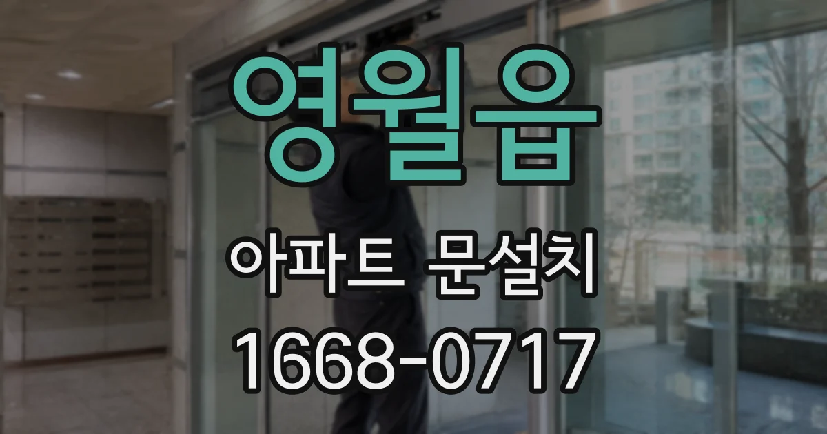 영월읍 아파트 문설치