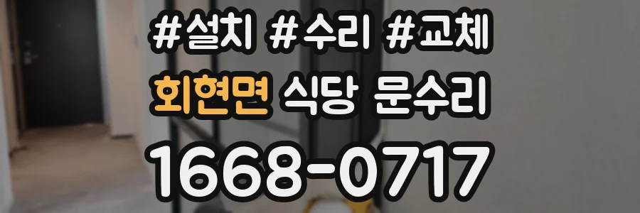 회현면 식당 문수리