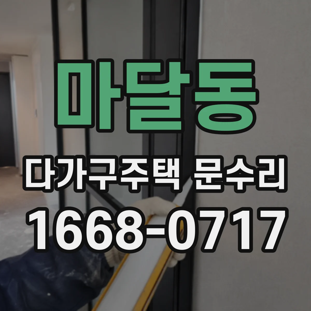 마달동 다가구주택 문수리