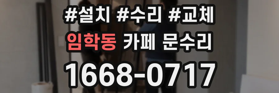 임학동 카페 문수리