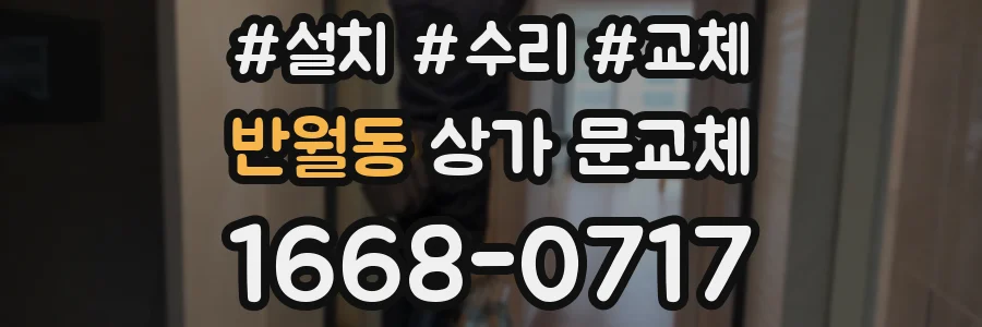 반월동 상가 문교체