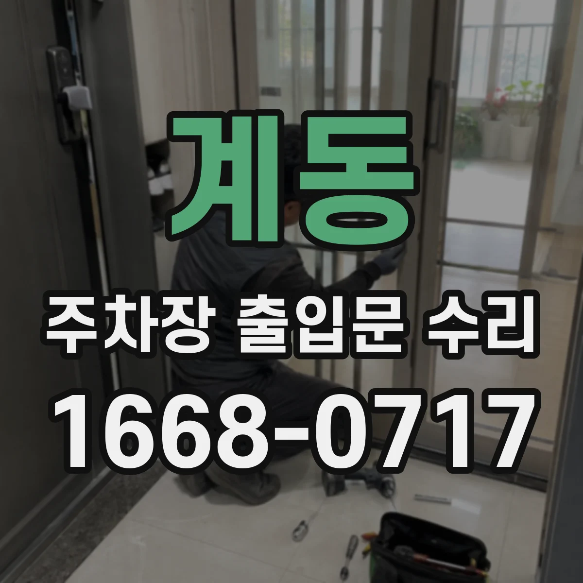 계동 주차장 출입문 수리