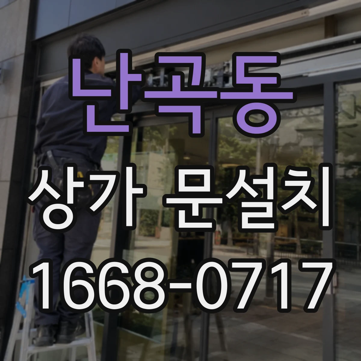난곡동 상가 문설치