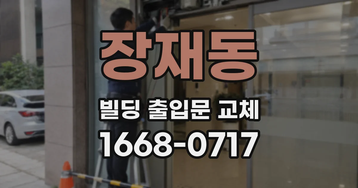 장재동 빌딩 출입문 교체