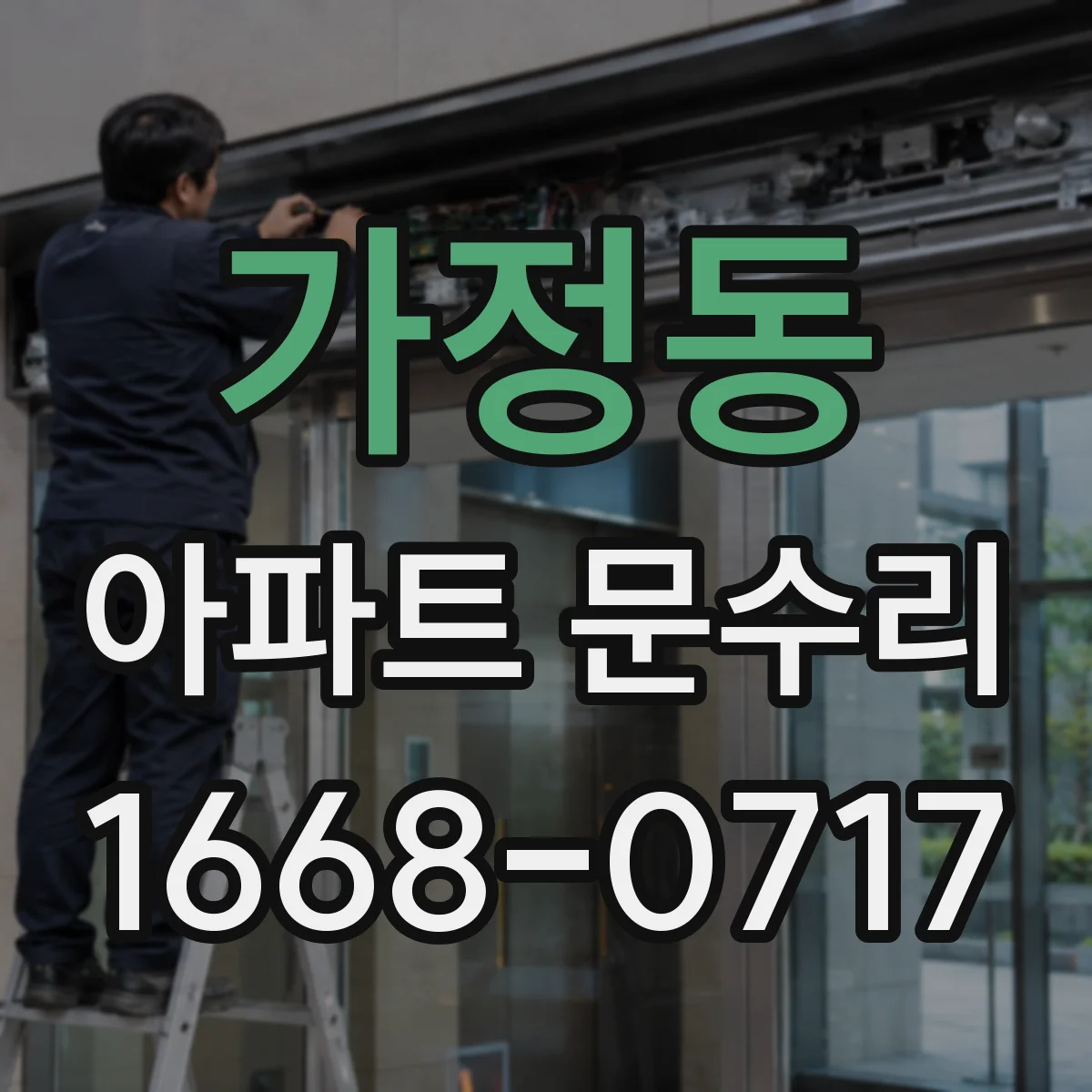 가정동 아파트 문수리