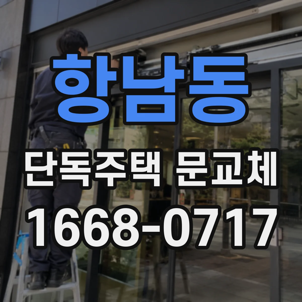 항남동 단독주택 문교체