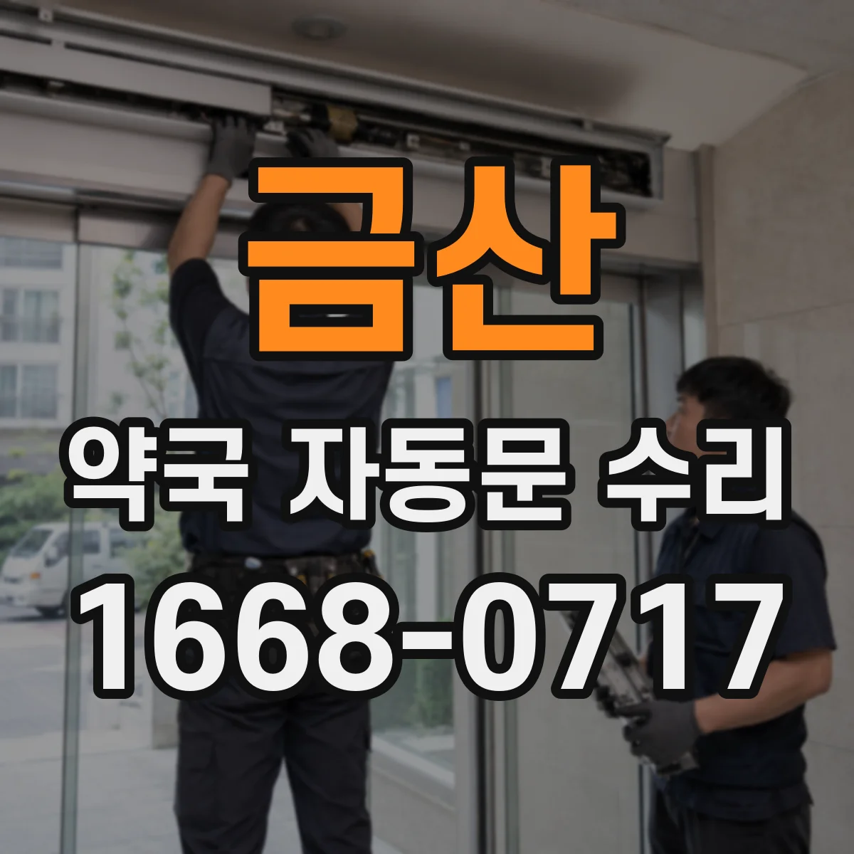 금산 약국 자동문 수리 자동닫힘 실패 도어컨트롤러 설정 점검