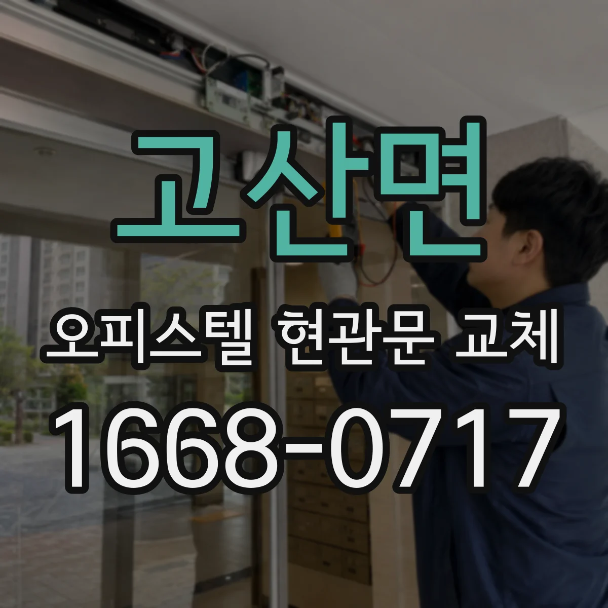 고산면 오피스텔 현관문 교체