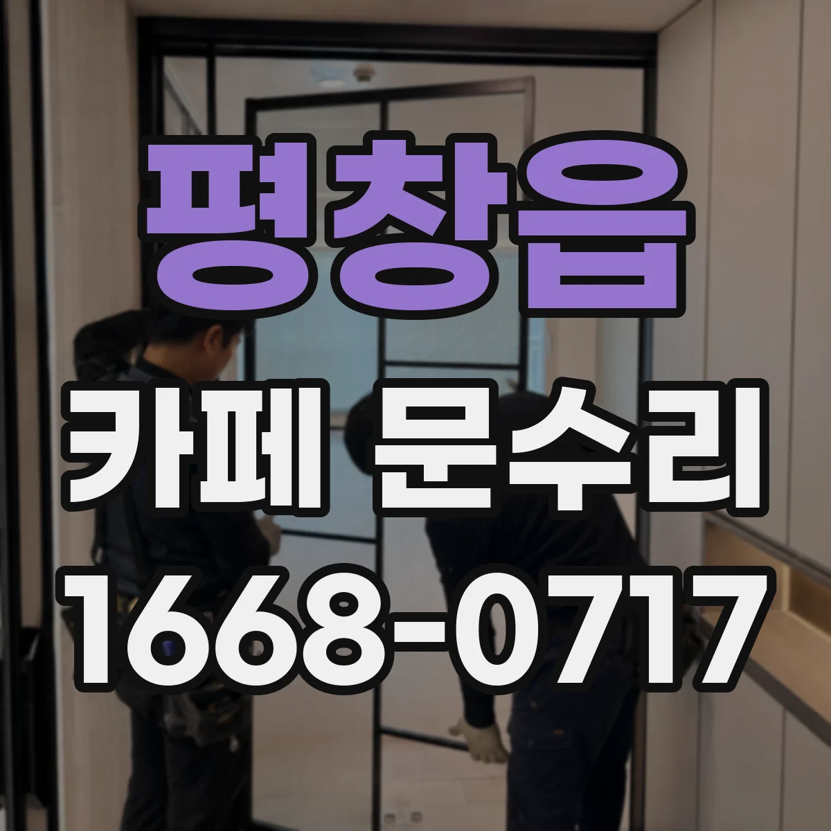 평창읍 카페 문수리