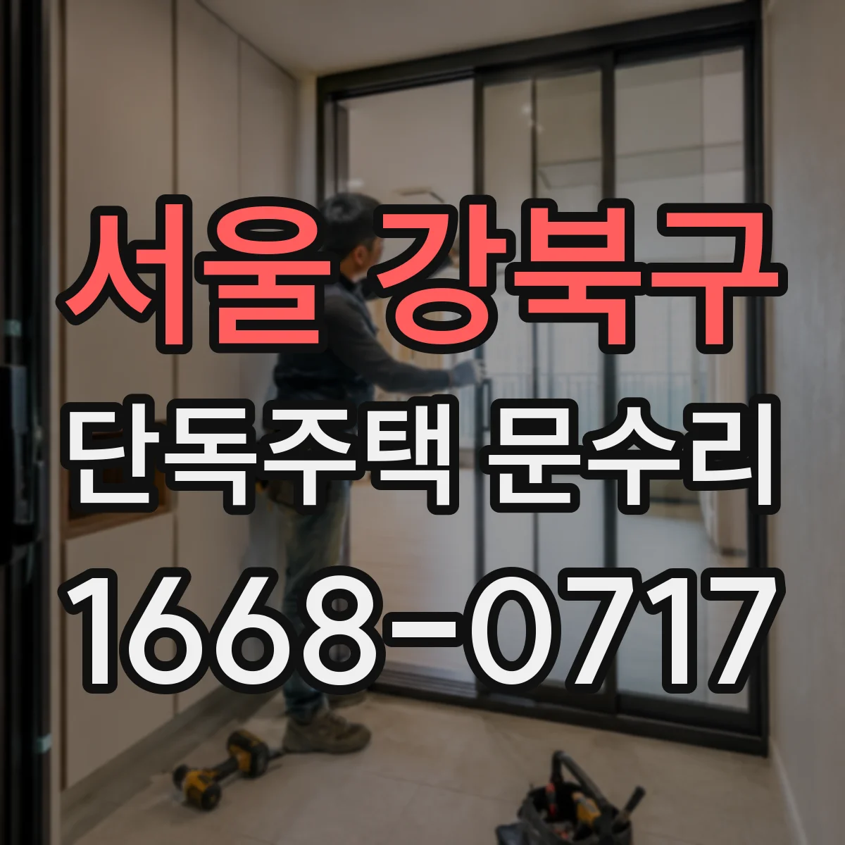 서울 강북구 단독주택 문수리 목재·금속 문면 도장 손상, 빗물 스며듦 대응