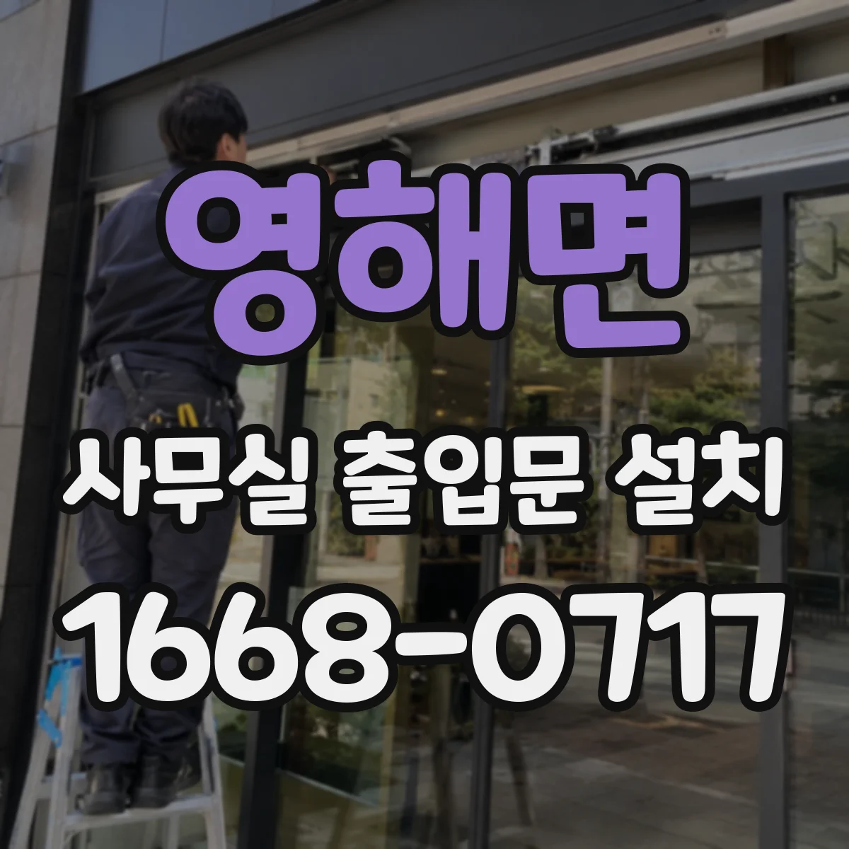 영해면 사무실 출입문 설치