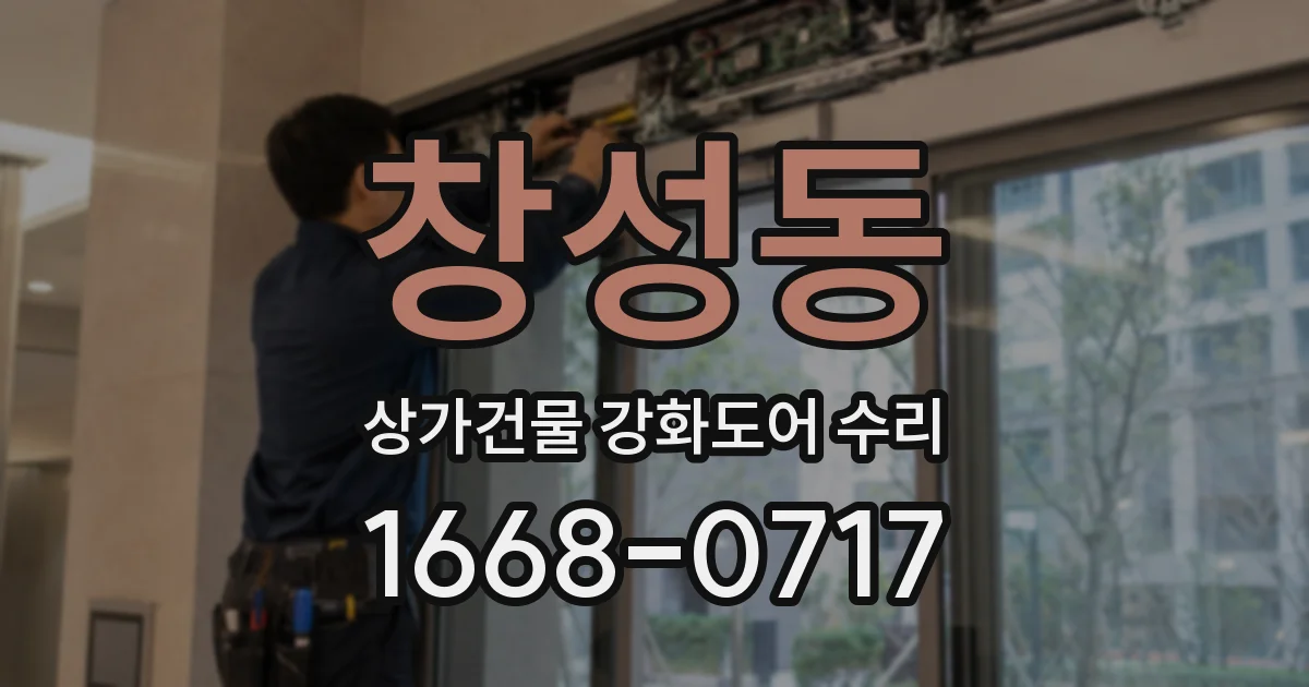 창성동 상가건물 강화도어 수리