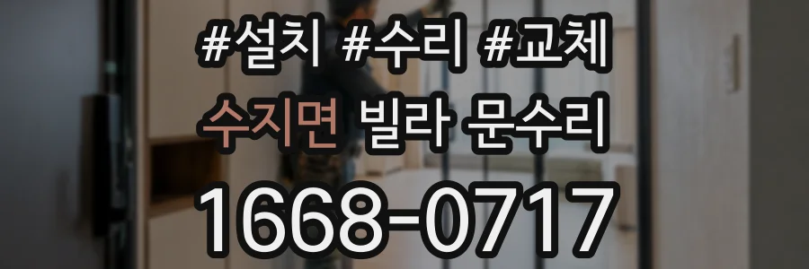 수지면 빌라 문수리