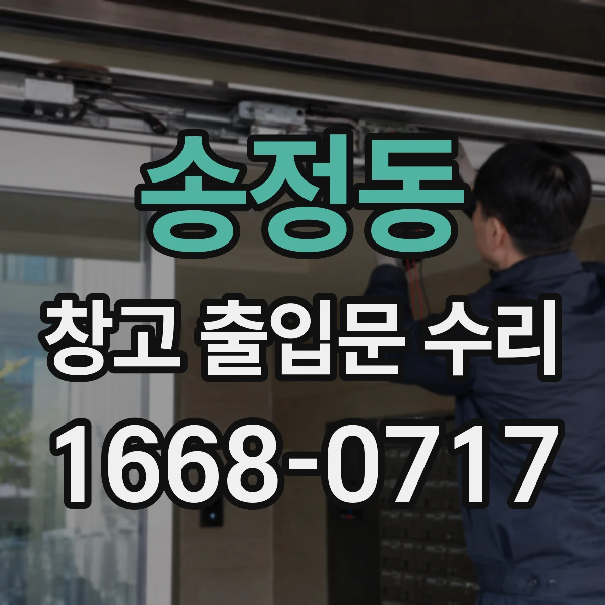 송정동 창고 출입문 수리