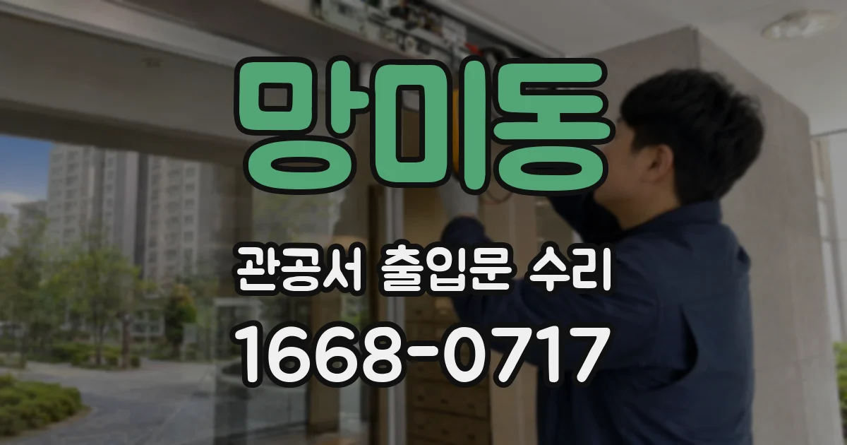 망미동 관공서 출입문 수리