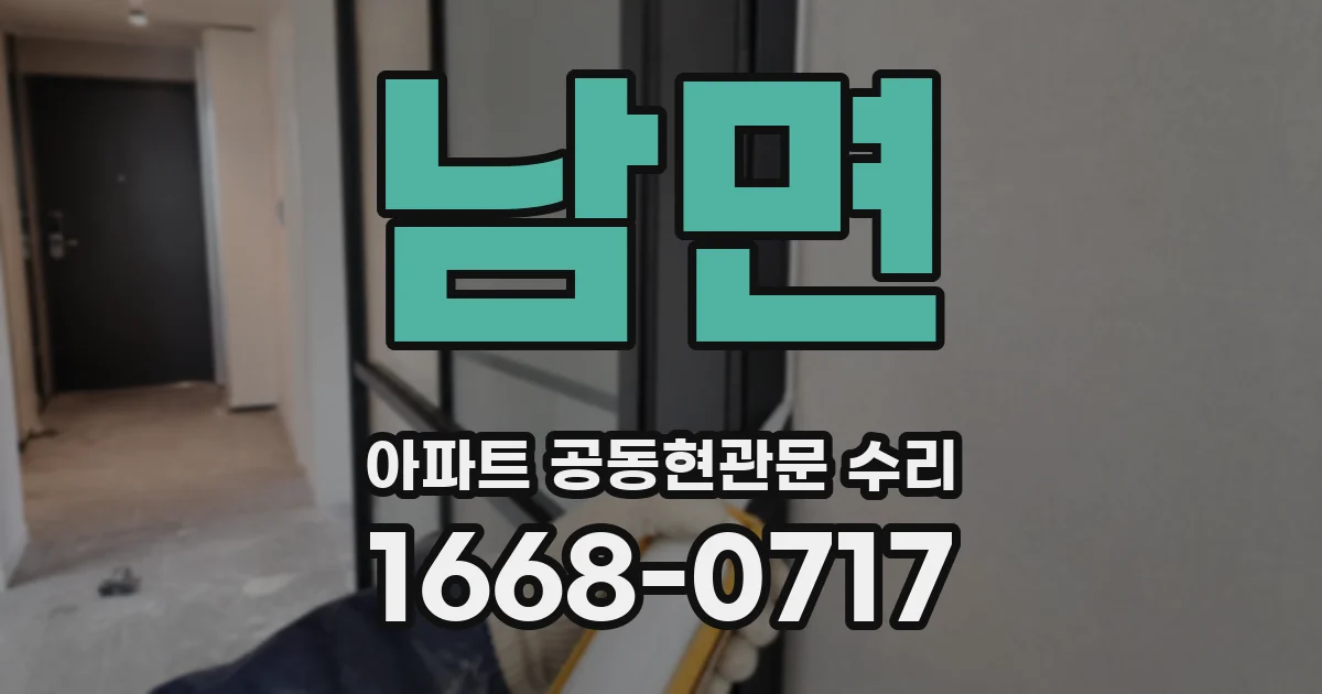 남면 아파트 공동현관문 수리