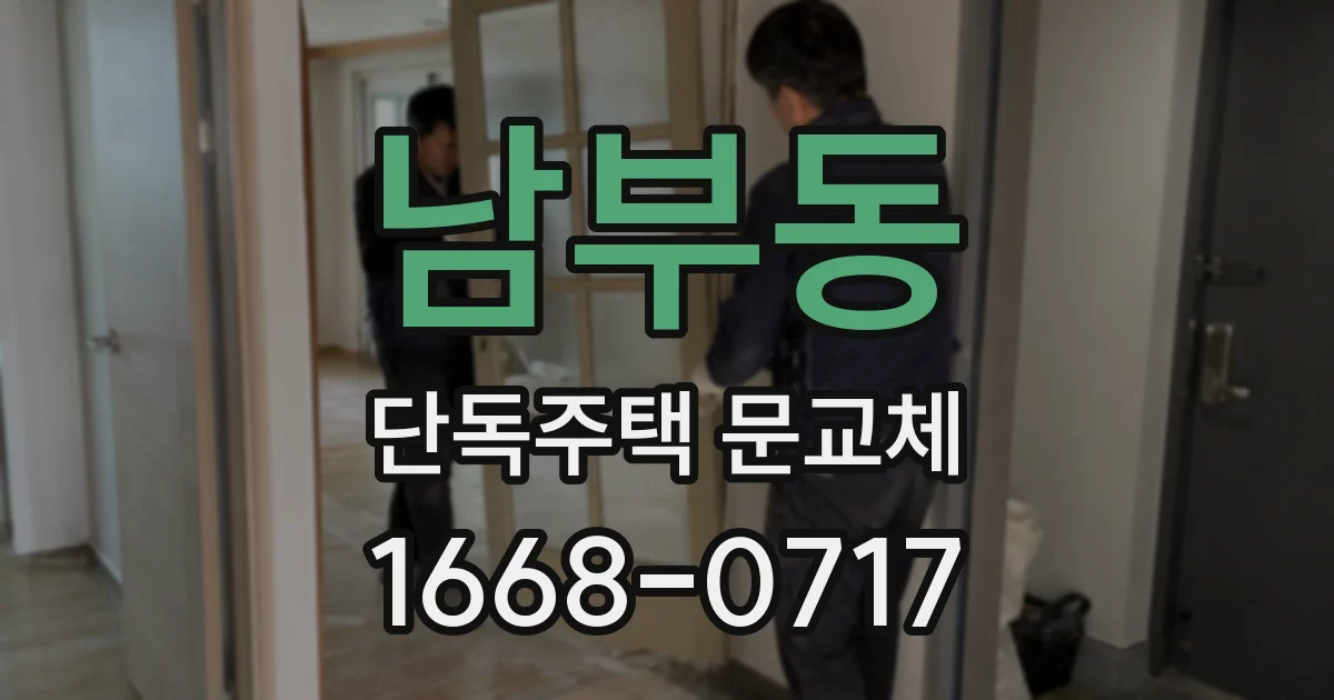 남부동 단독주택 문교체