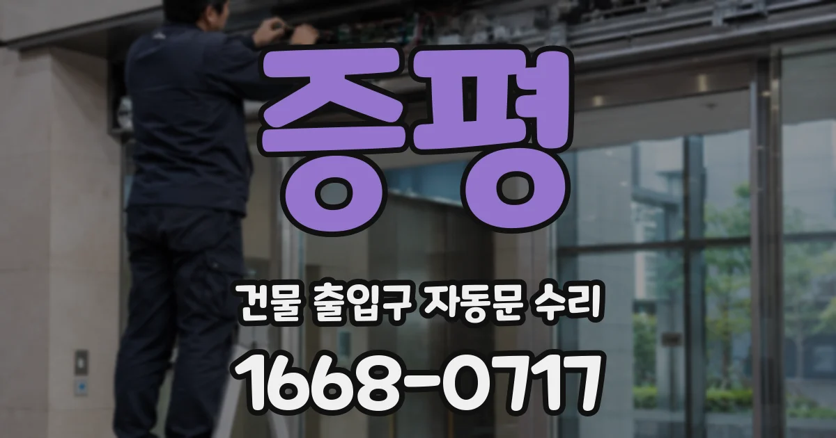 증평 건물 출입구 자동문 수리