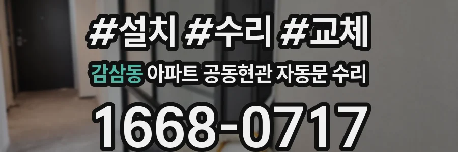 감삼동 아파트 공동현관 자동문 수리