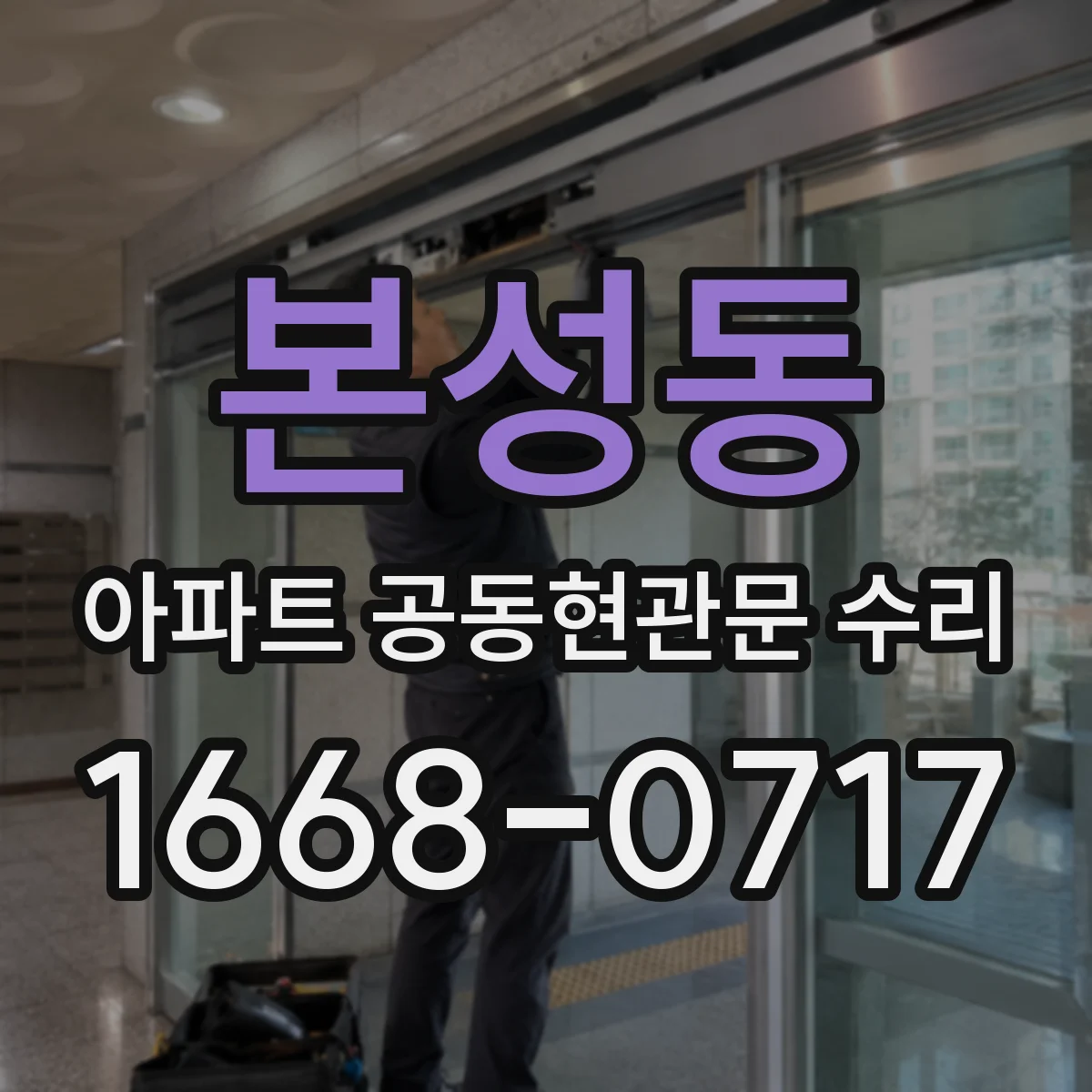 본성동 아파트 공동현관문 수리