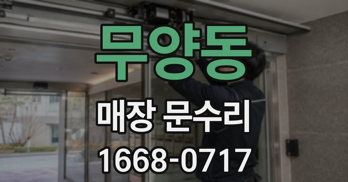 무양동 매장 문수리