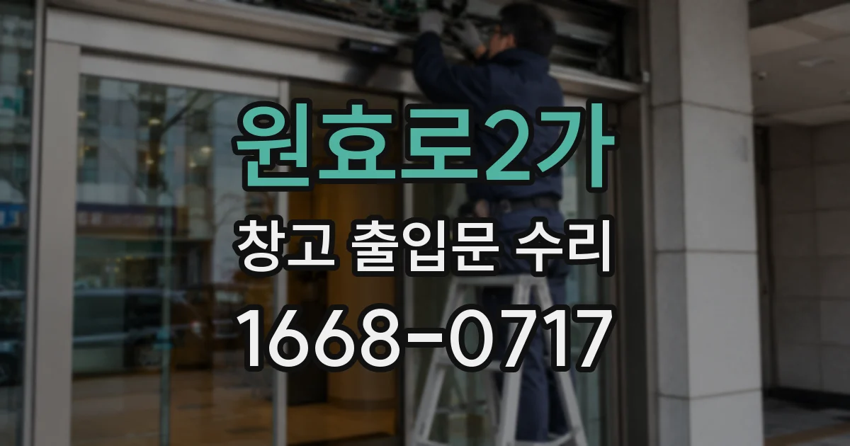 원효로2가 창고 출입문 수리