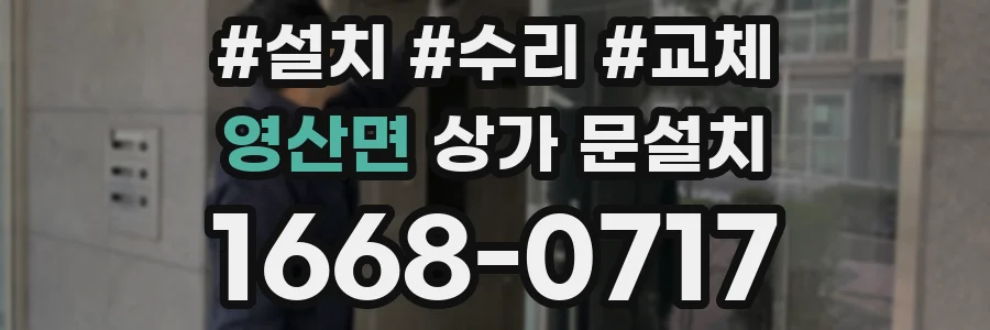 영산면 상가 문설치