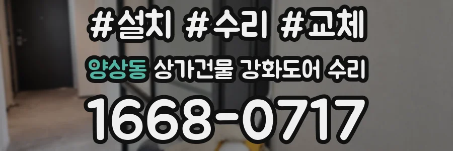 양상동 상가건물 강화도어 수리