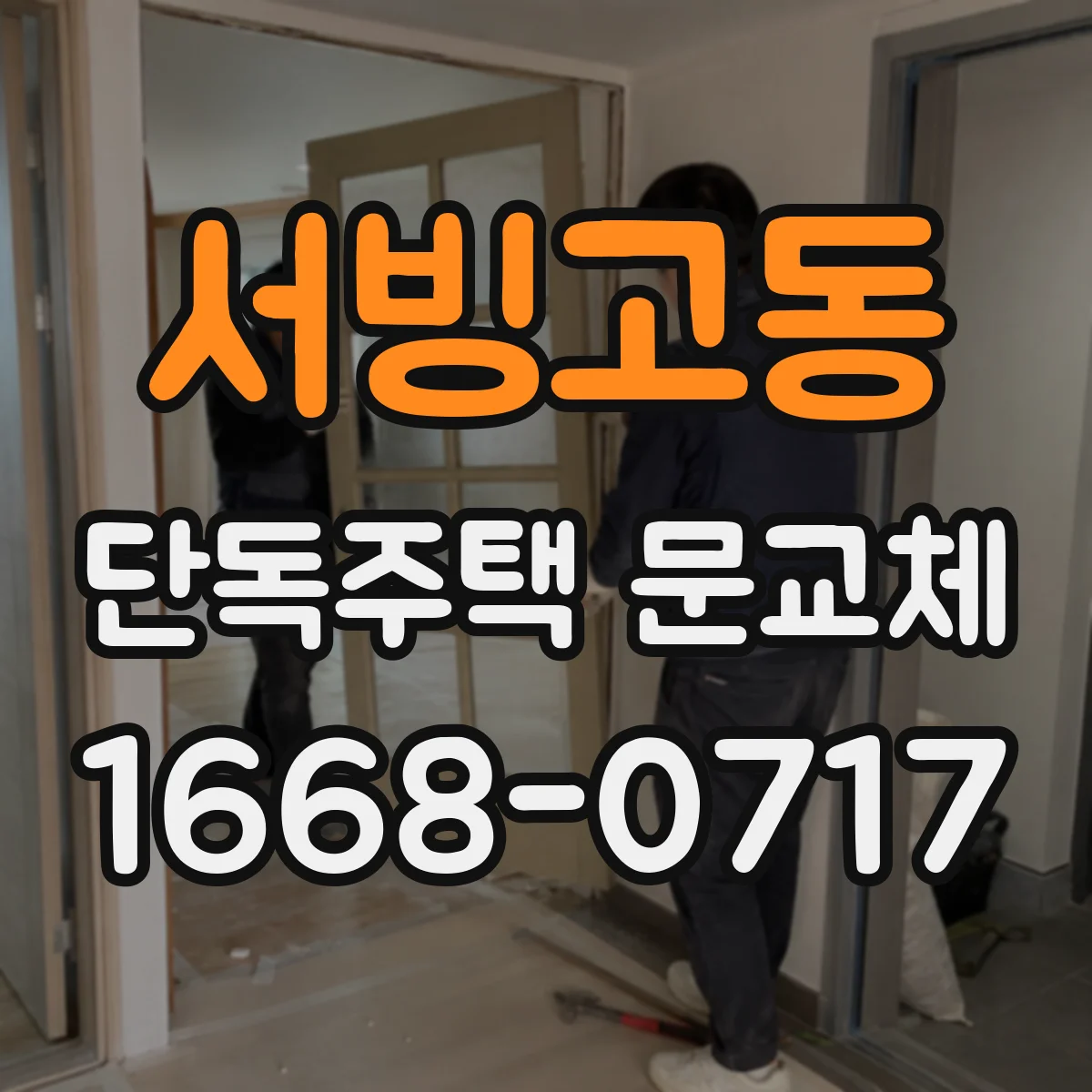 서빙고동 단독주택 문교체