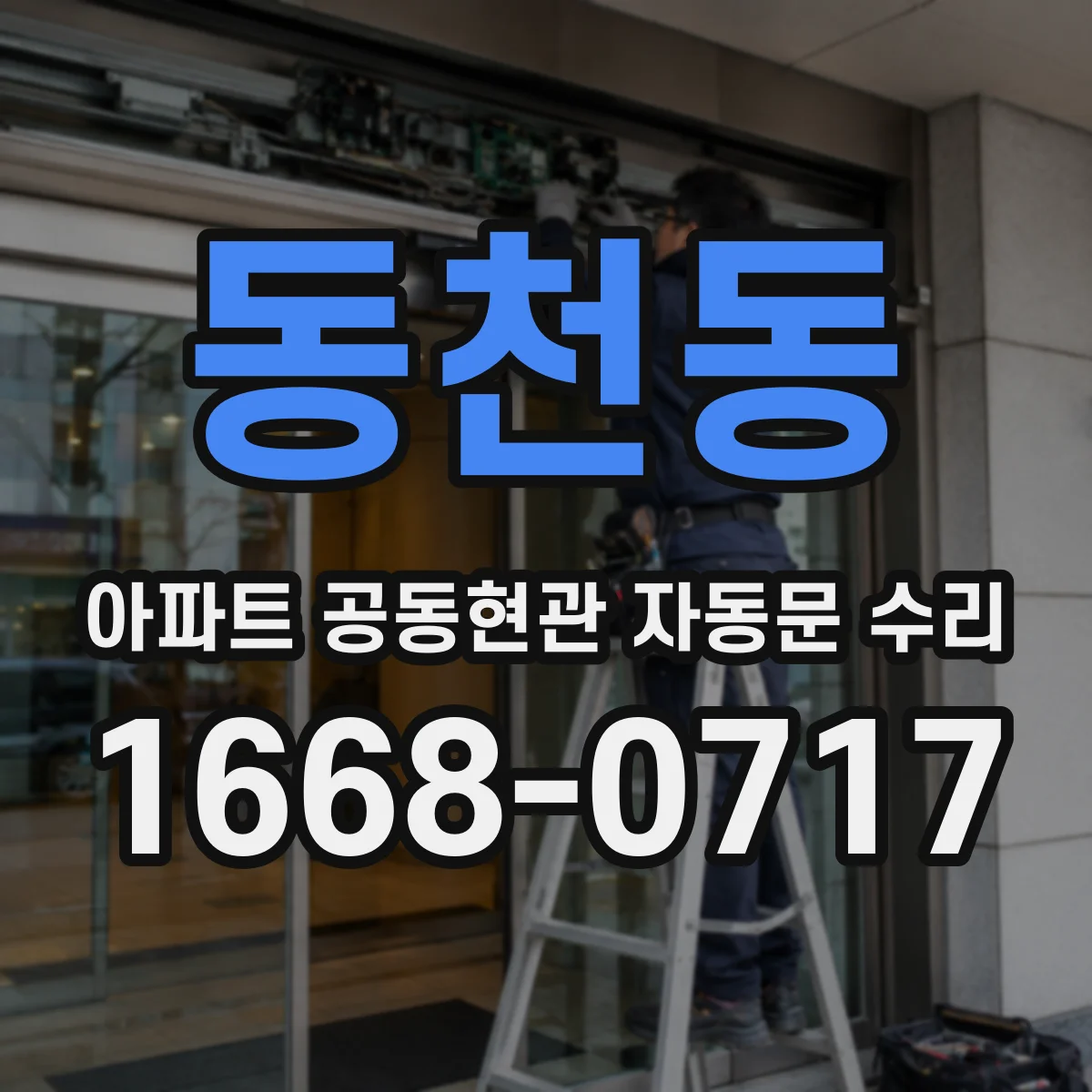 동천동 아파트 공동현관 자동문 수리
