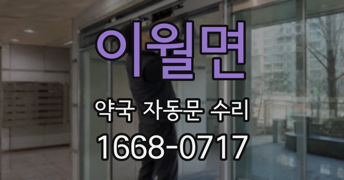 이월면 약국 자동문 수리
