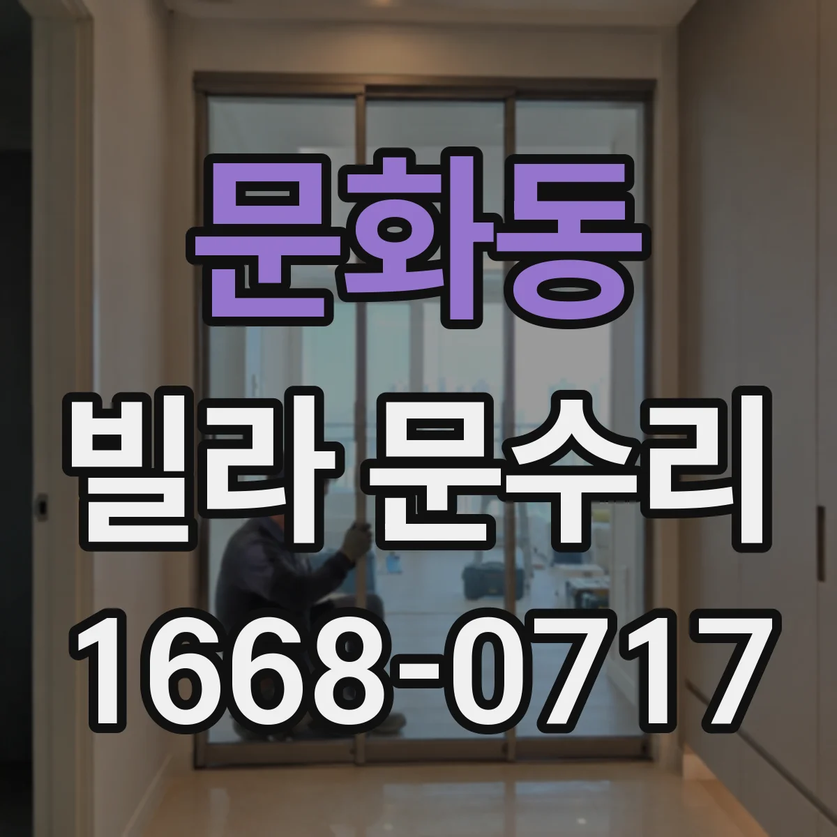 문화동 빌라 문수리