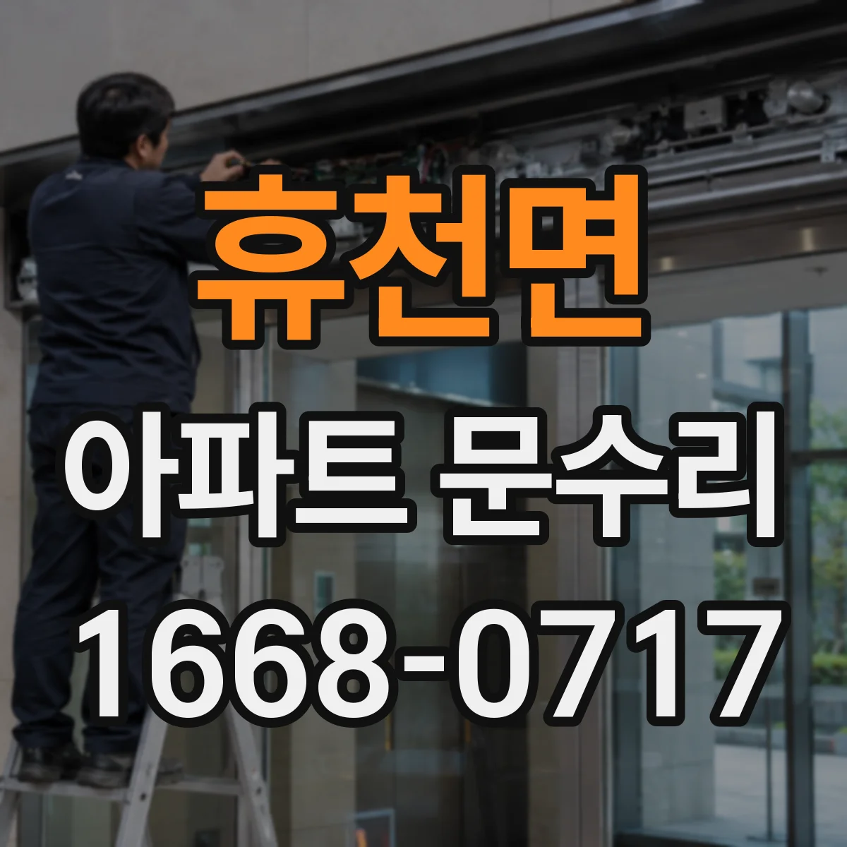 휴천면 아파트 문수리 도어 작동 불량일 때 경첩 정렬 상태